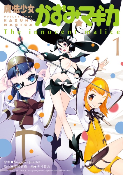 Mahou Shoujo Kazumi☆Magica: The Innocent Malice cover
