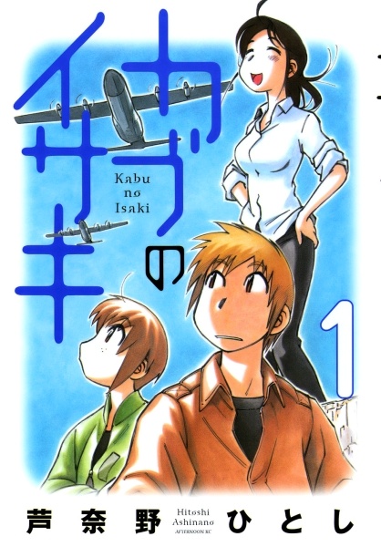 Kabu no Isaki cover