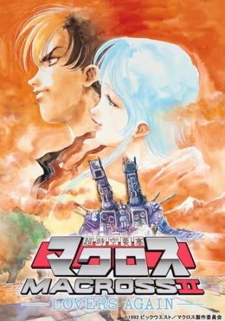 Macross II: Lovers Again poster