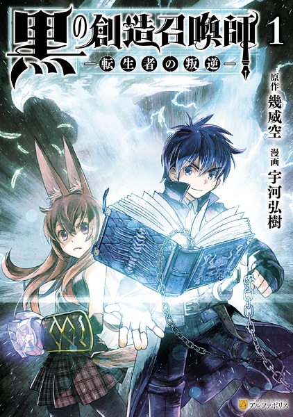 Kuro no Souzou Shoukanshi: Tenseisha no Hangyaku cover
