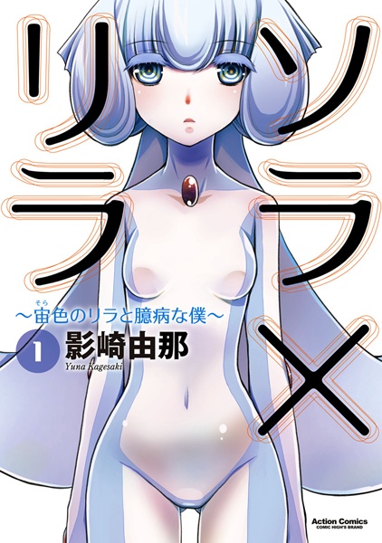 Sora x Lila: Sorairo no Lila to Okubyou na Boku cover