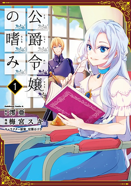 Koushaku Reijou no Tashinami cover