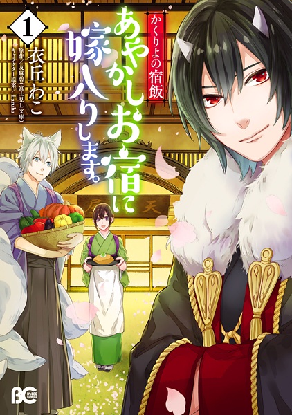Kakuriyo no Yadomeshi: Ayakashi Oyado ni Yomeiri shimasu. cover