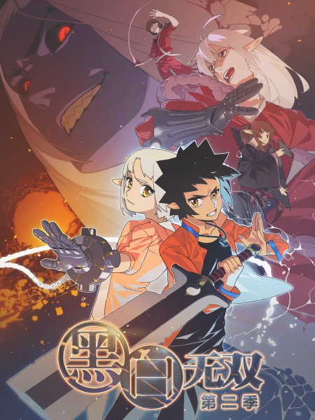 Heibai Wushuang 2nd Season poster