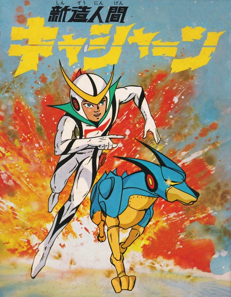 Shinzou Ningen Casshern poster