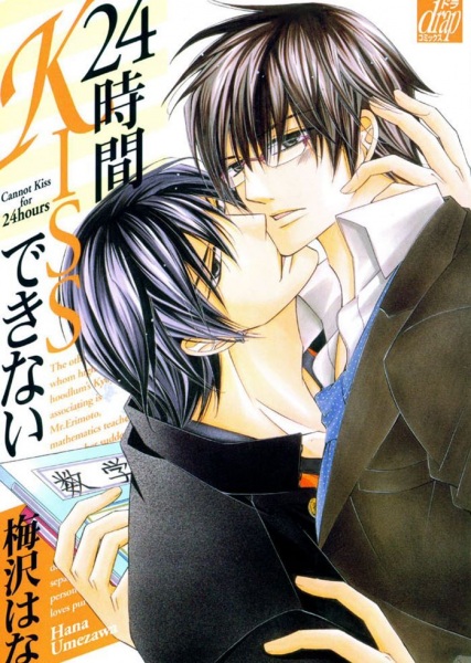 24-jikan Kiss Dekinai cover