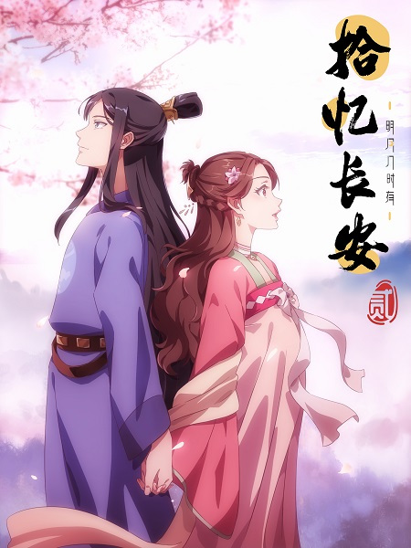 Memory of Chang'an 2nd Season poster