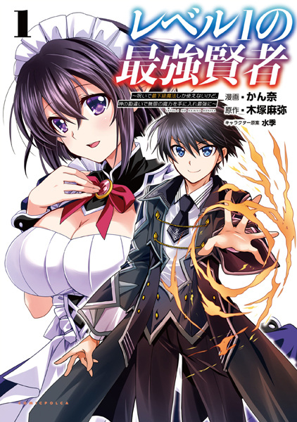 Level 1 no Saikyou Kenja: Noroi de Saikakyuu Mahou shika Tsukaenai kedo, Kami no Kanchigai de Mugen no Maryoku wo Te ni Ire Saikyou ni cover