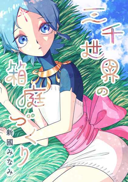 Sanzensekai no Hako Niwazukuri cover
