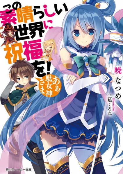 Kono Subarashii Sekai ni Shukufuku wo! cover