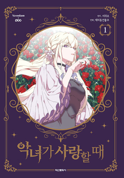 When the Villainess Is in Love cover