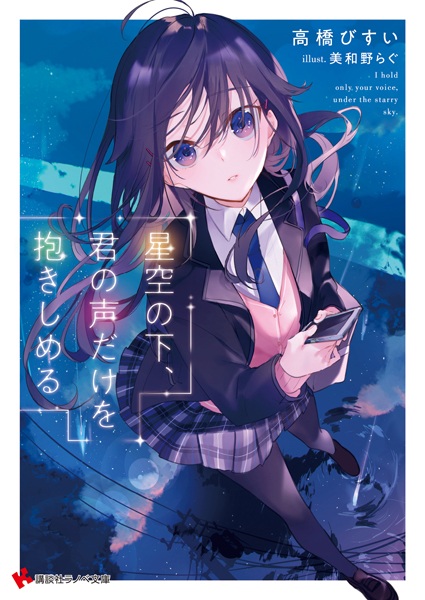 Hoshizora no Shita, Kimi no Koe dake wo Dakishimeru cover