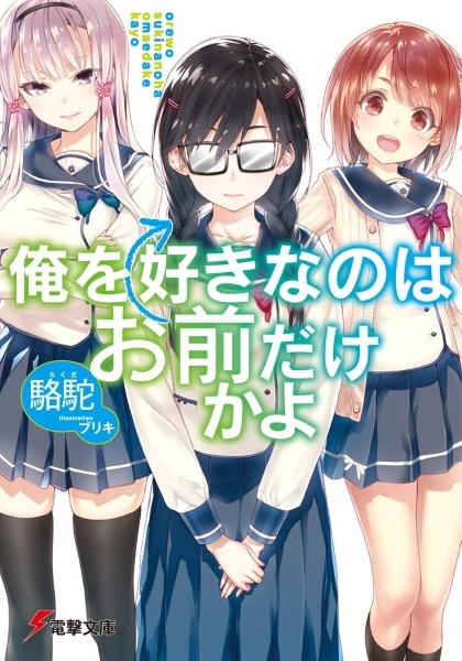 Ore wo Suki nano wa Omae dake ka yo cover