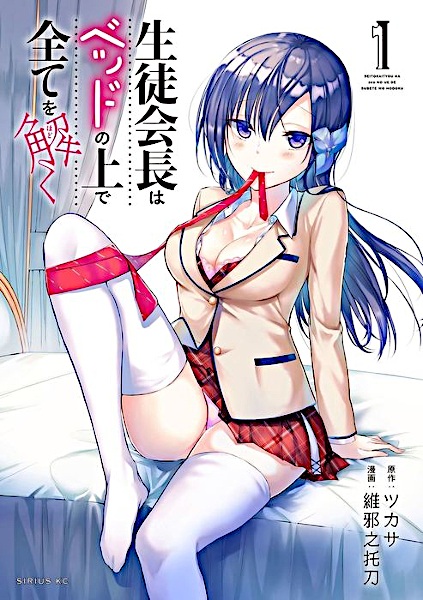 Seitokaichou wa Bed no Ue de Subete wo Hodoku cover