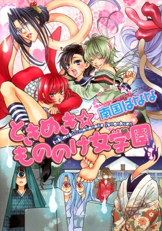 Tokimeki Mononoke Jogakkou cover