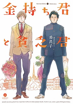 Kanemochi-kun to Binbou-kun cover