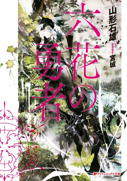 Rokka: Braves of the Six Flowers cover
