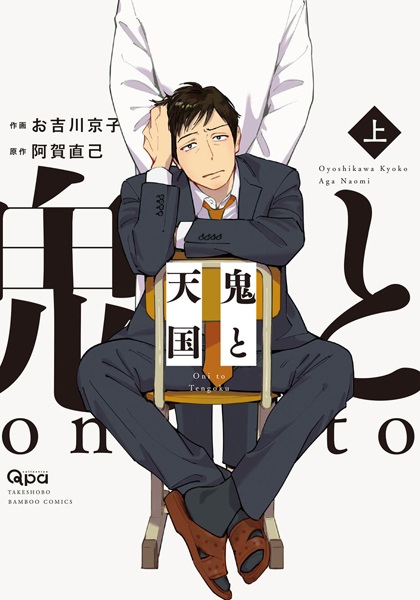 Oni to Tengoku cover