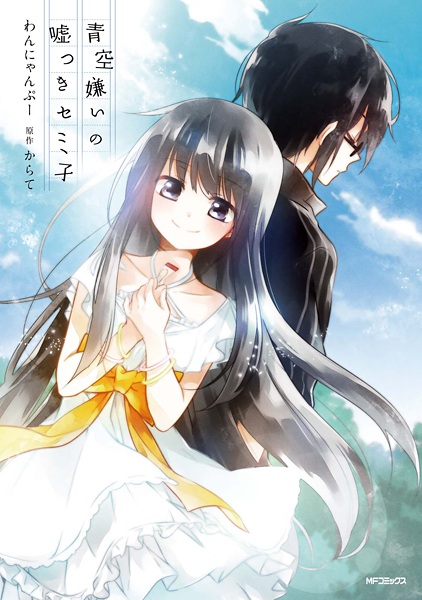 Aozora Kirai no Usotsuki Semiko cover