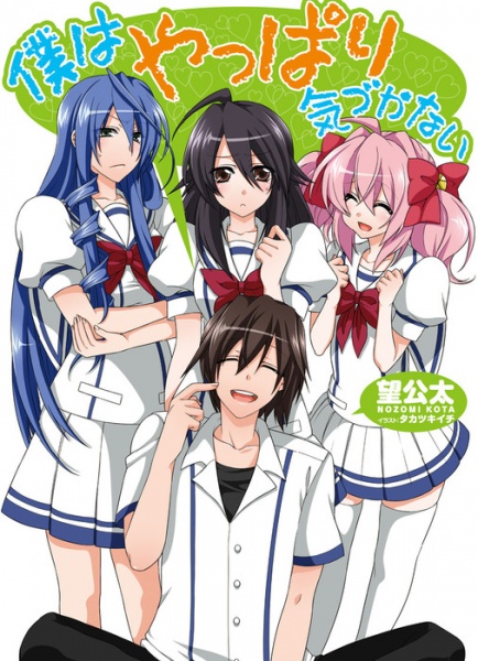 Boku wa Yappari Kizukanai cover