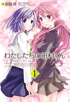 Watashitachi no Tamura-kun cover