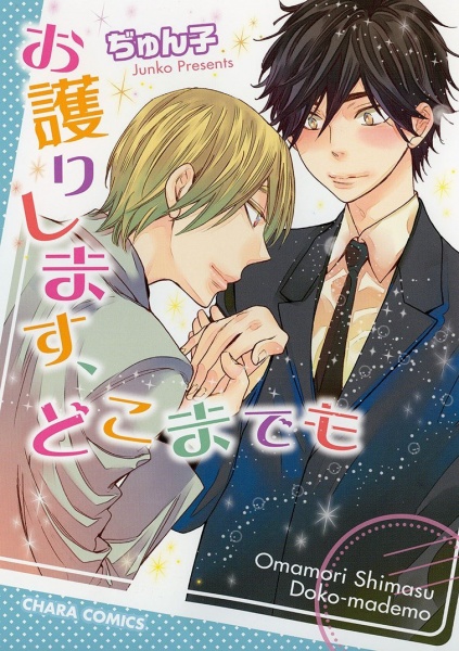 Omamori Shimasu, Dokomademo cover