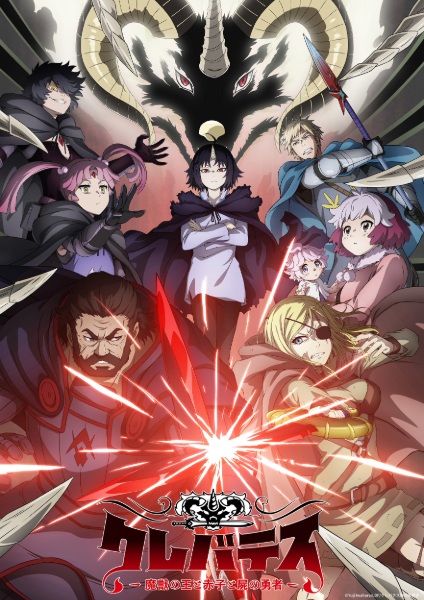 Clevatess: Majuu no Ou to Akago to Shikabane no Yuusha poster