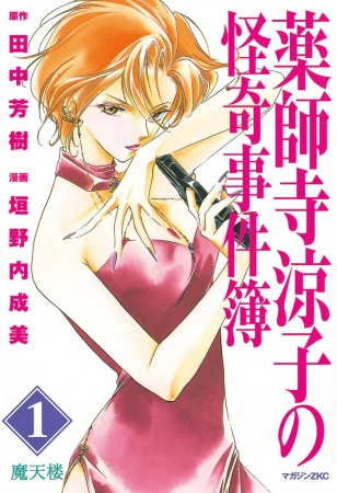 Yakushiji Ryouko no Kaiki Jikenbo cover