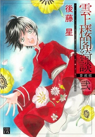 Unjou Roukaku Kidan cover