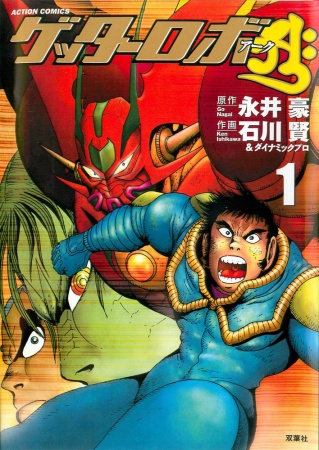 Getter Robo Āḥ cover