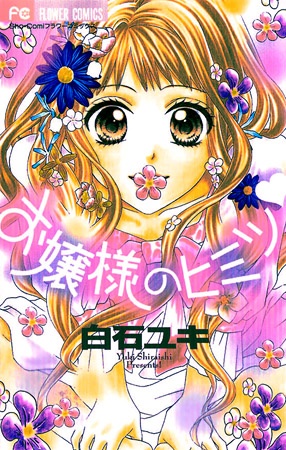 Ojousama no Himitsu♥ cover