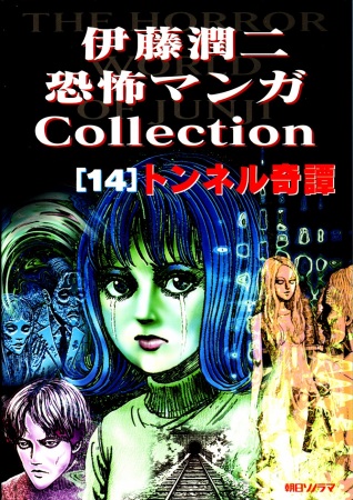 Itou Junji Kyoufu Manga Collection: Tunnel Kitan cover