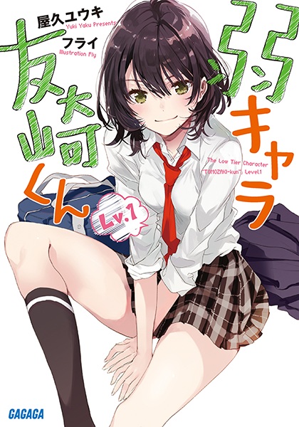 Jaku-Chara Tomozaki-kun cover
