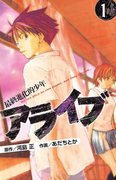 Alive: Saishuu Shinkateki Shounen cover