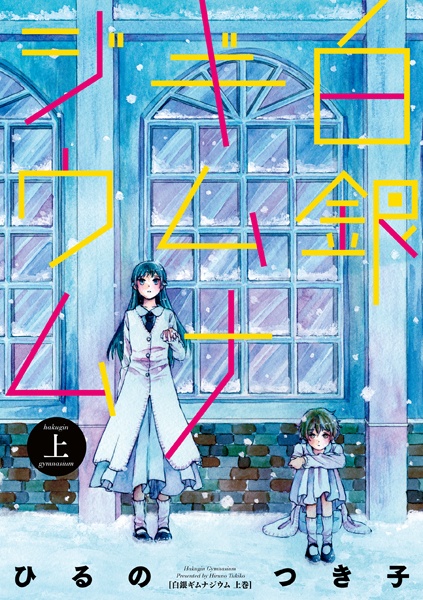 Hakugin Gymnasium cover