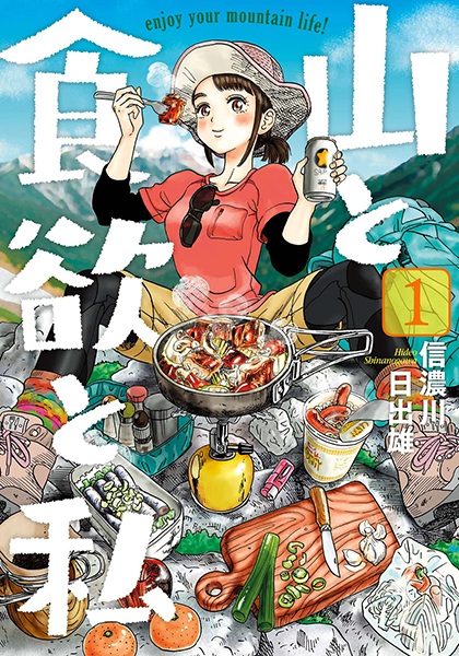 Yama to Shokuyoku to Watashi cover