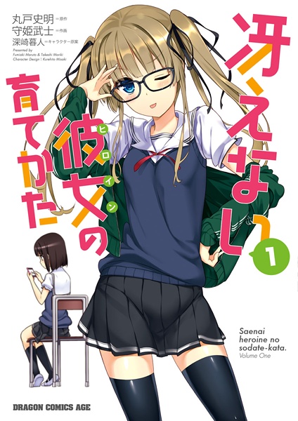 Saenai Heroine no Sodatekata cover