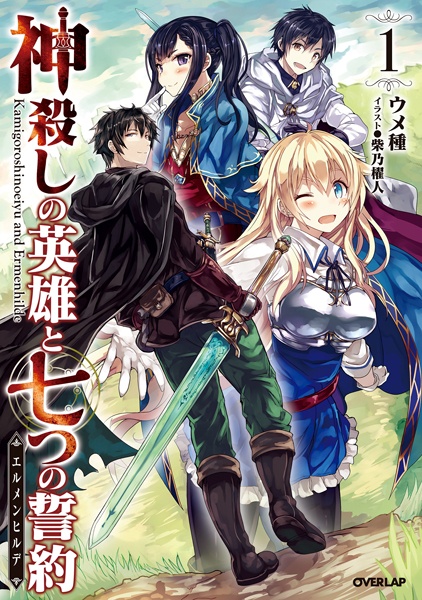 Kamigoroshi no Eiyuu to Ermenhilde cover