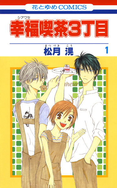 Shiawase Kissa 3-choume cover