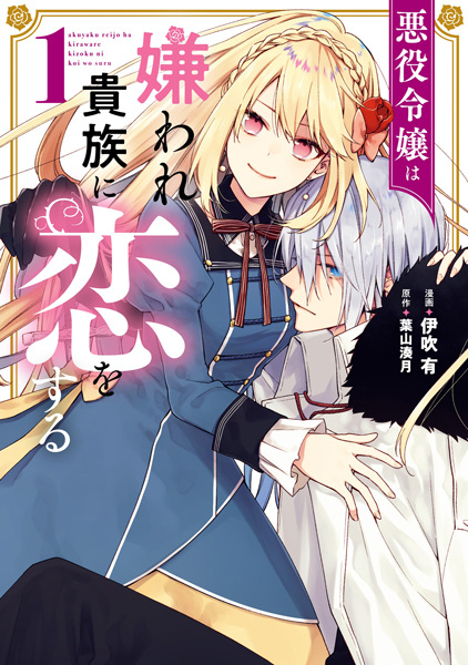 Akuyaku Reijou wa Kiraware Kizoku ni Koi wo Suru cover