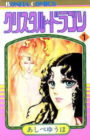 Crystal☆Dragon cover