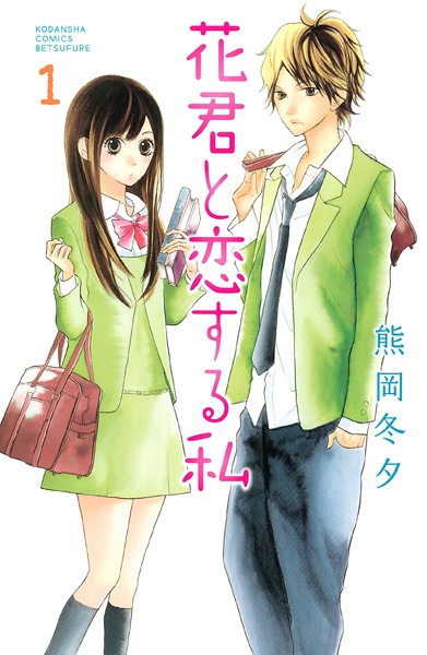Hana-kun to Koisuru Watashi cover