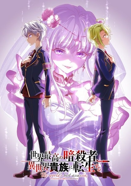 The World's Finest Assassin Gets Reincarnated in Another World as an Aristocrat Season 2 poster