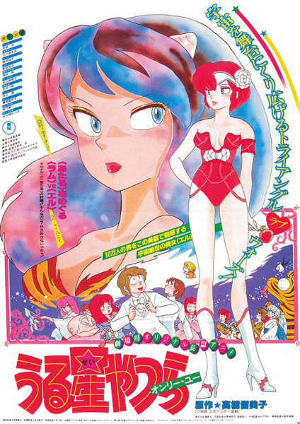 Urusei Yatsura Movie 1: Only You poster