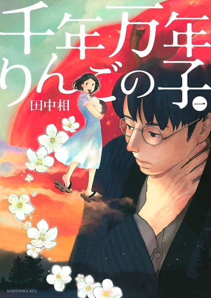 Sennen Mannen Ringo no Ko cover