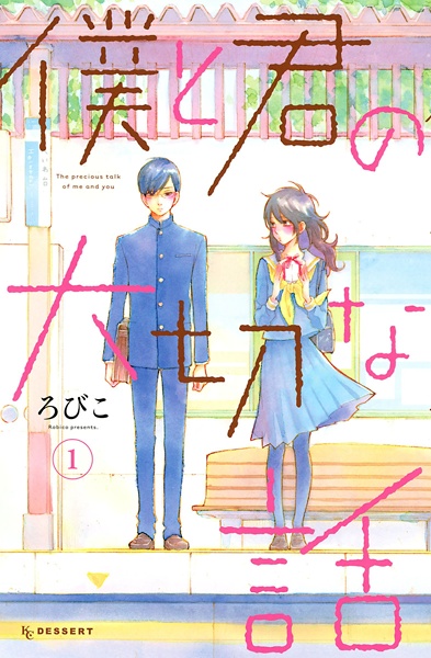 Boku to Kimi no Taisetsu na Hanashi cover