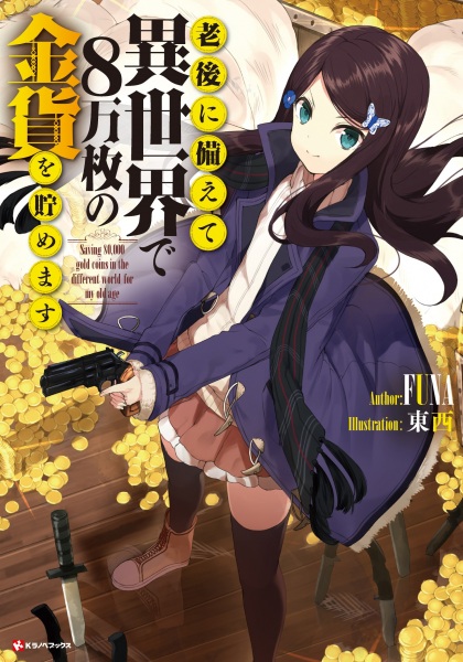 Rougo ni Sonaete Isekai de 8-manmai no Kinka wo Tamemasu cover
