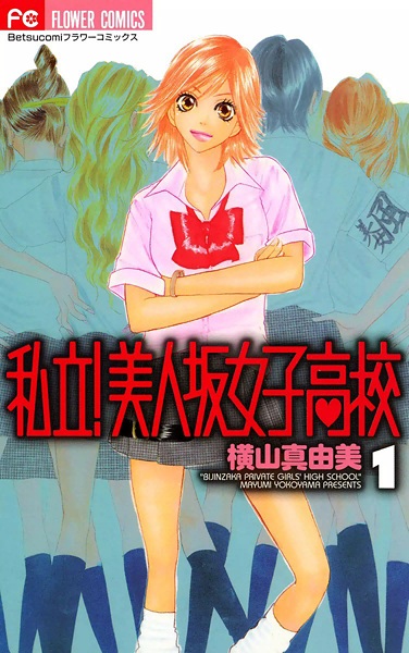 Shiritsu! Bijinzaka Joshi Koukou cover