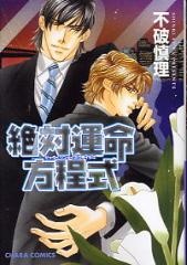 Zettai Unmei Houteishiki cover