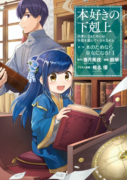 Ascendance of a Bookworm: I'll Do Anything to Become a Librarian! Part 2 - I'll Even Join the Temple to Read Books! cover